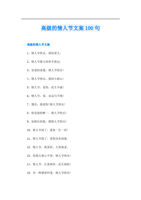 高级的情人节文案100句