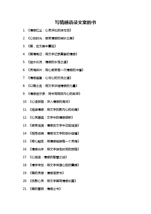 写情感语录文案的书