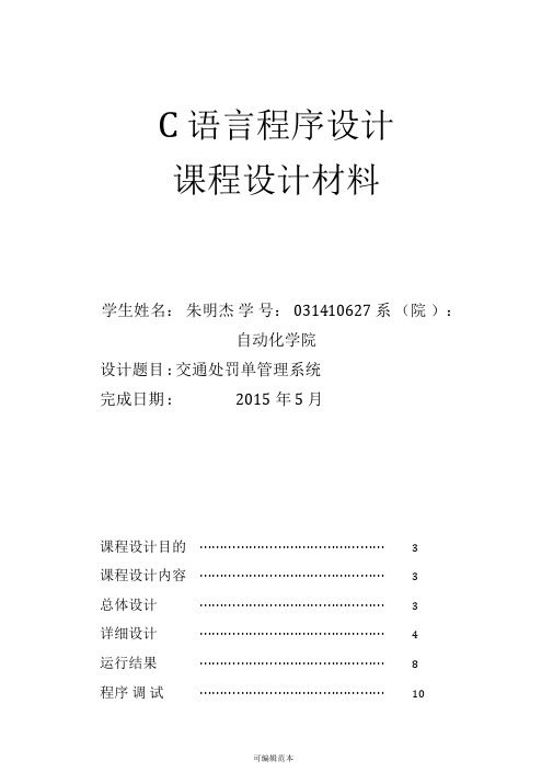 c语言交通处罚单管理程序(实验报告和源代码)