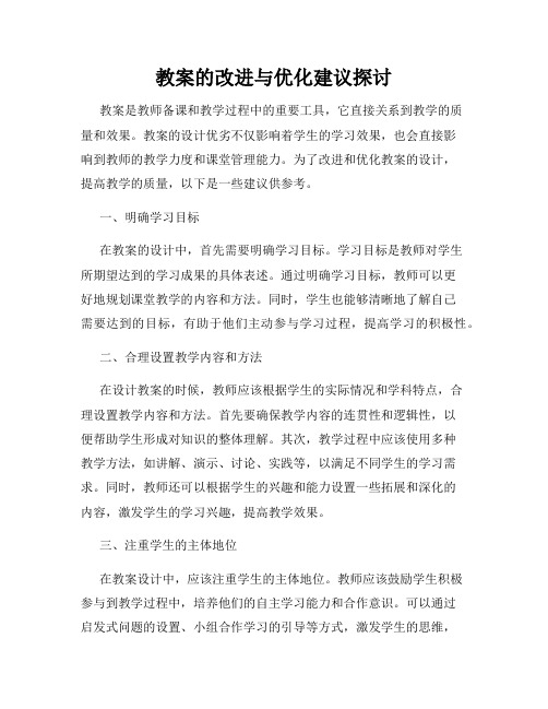 教案的改进与优化建议探讨