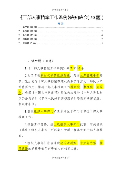 《干部人事档案工作条例》测试题(50道)