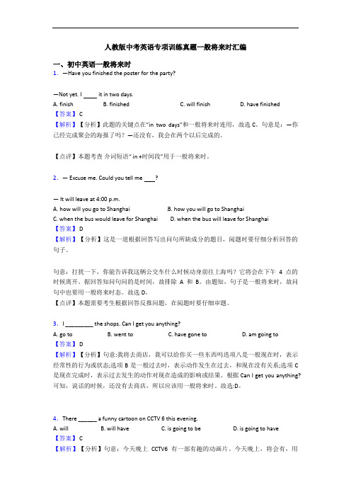 人教版中考英语专项训练真题一般将来时汇编