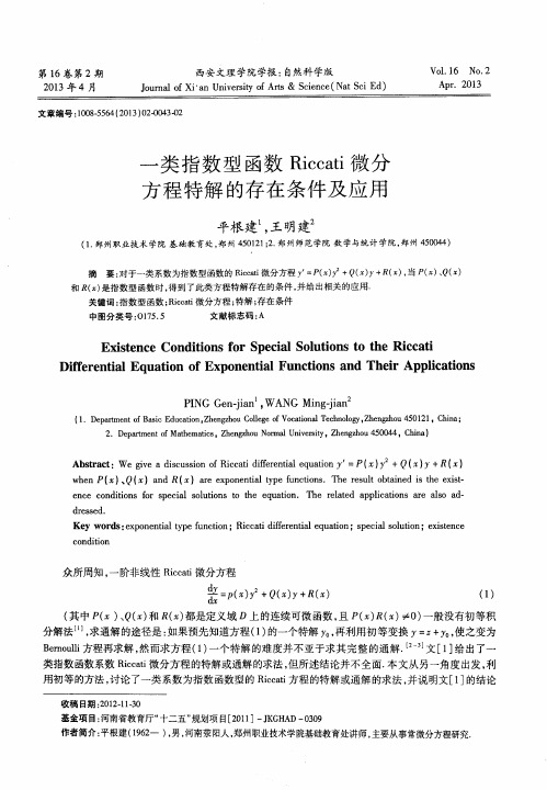 一类指数型函数Riccati微分方程特解的存在条件及应用