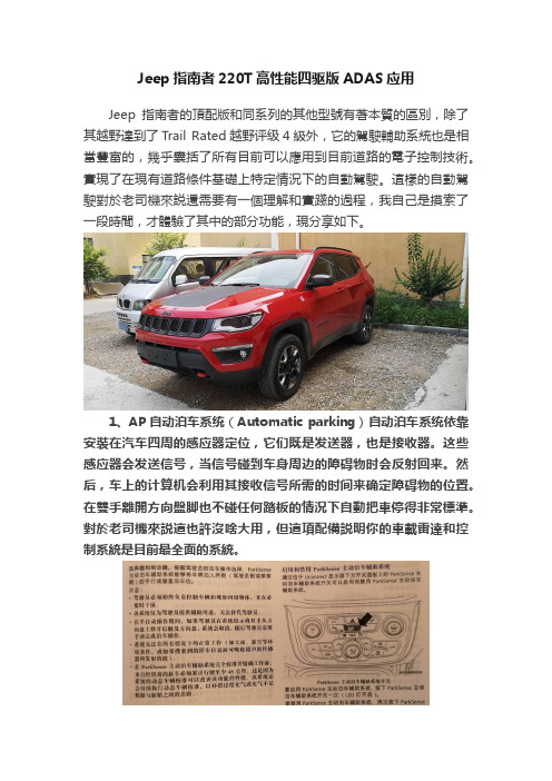 Jeep指南者220T高性能四驱版ADAS应用