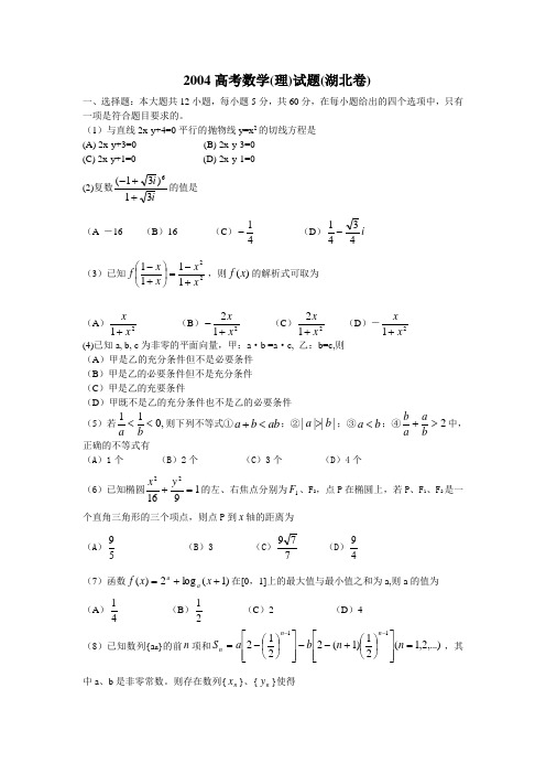 2004高考数学(理)试卷(湖北卷)