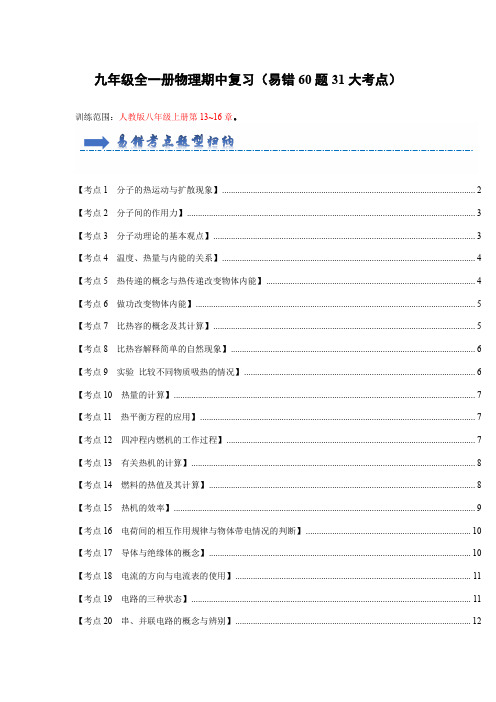 九年级全一册物理期中复习(易错60题31大考点)(原卷版)