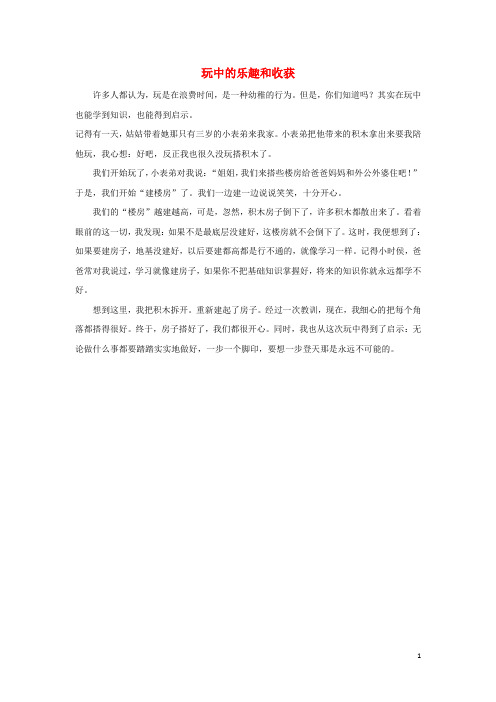 三年级语文下册第二单元7《玩出了名堂》习作例文：玩中的乐趣和收获素材鲁教版