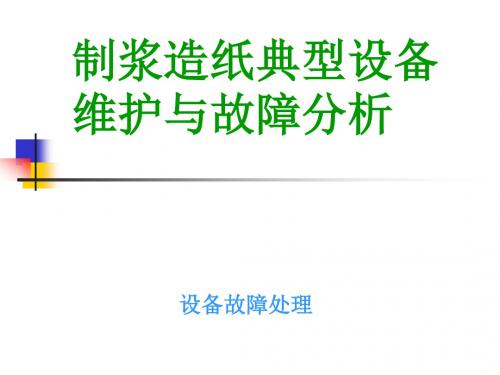 制浆造纸典型设备维护与故障分析培训(碎浆机,热分散,靴套)