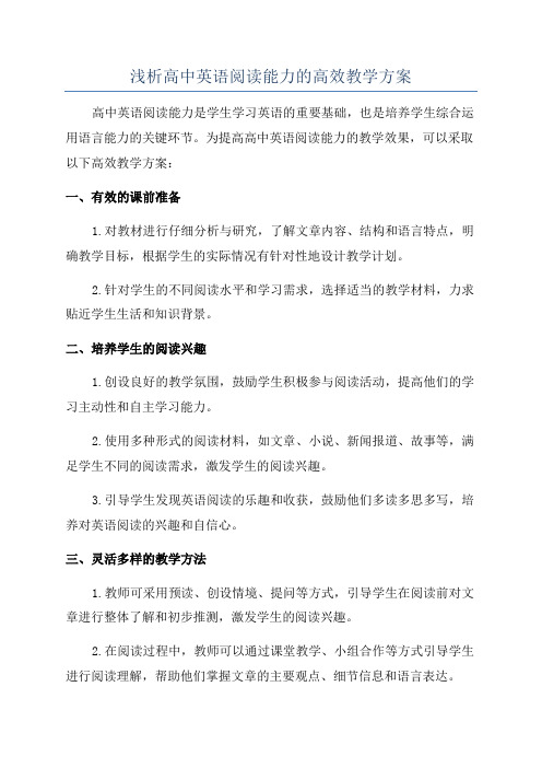 浅析高中英语阅读能力的高效教学方案