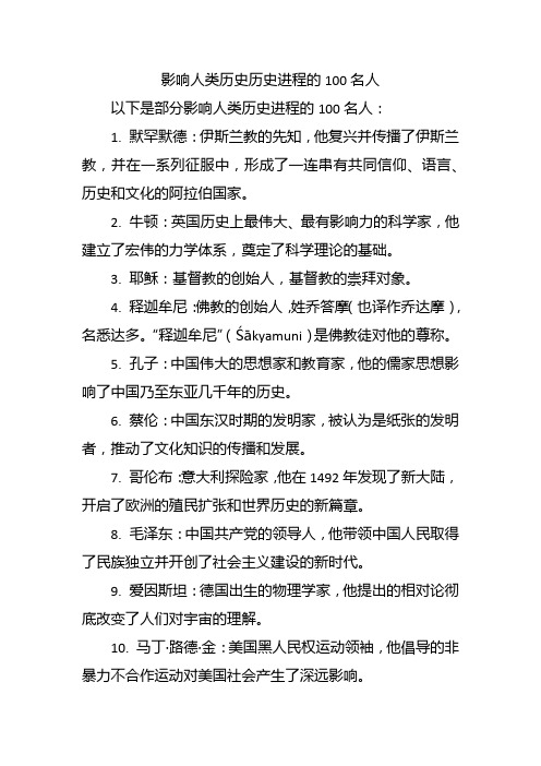 影响人类历史历史进程的100名人