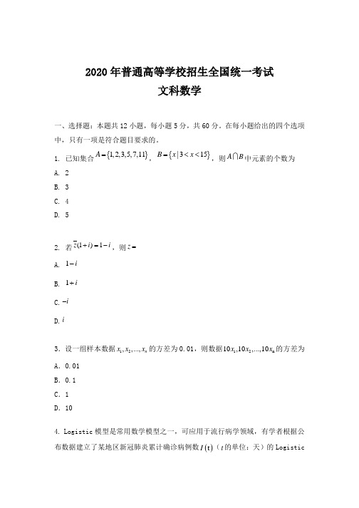 2020年普通高等学校全国统一考试III卷文科数学高考试题真题