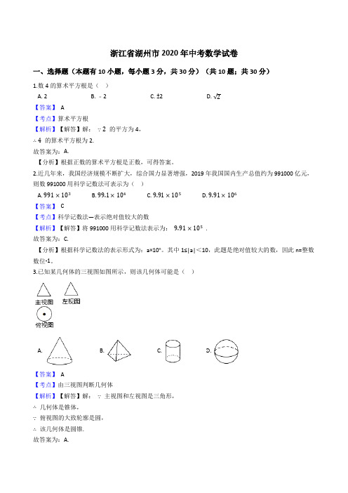 浙江省湖州市2020年中考数学试题(Word版,含答案与解析)