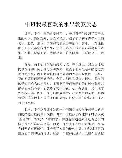 中班我最喜欢的水果教案反思