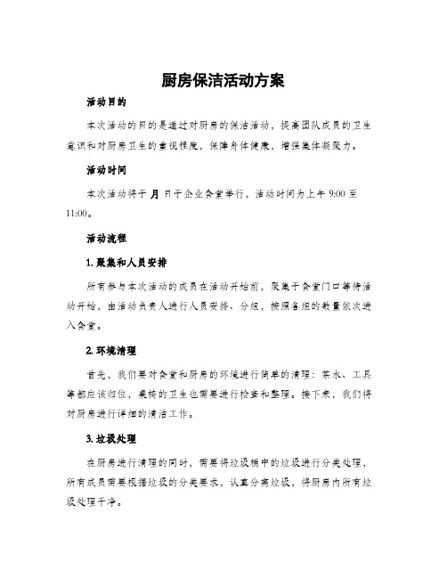 厨房保洁活动方案