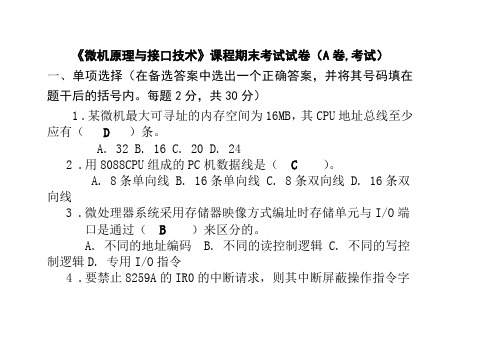 微机原理与接口技术考试试题及答案A