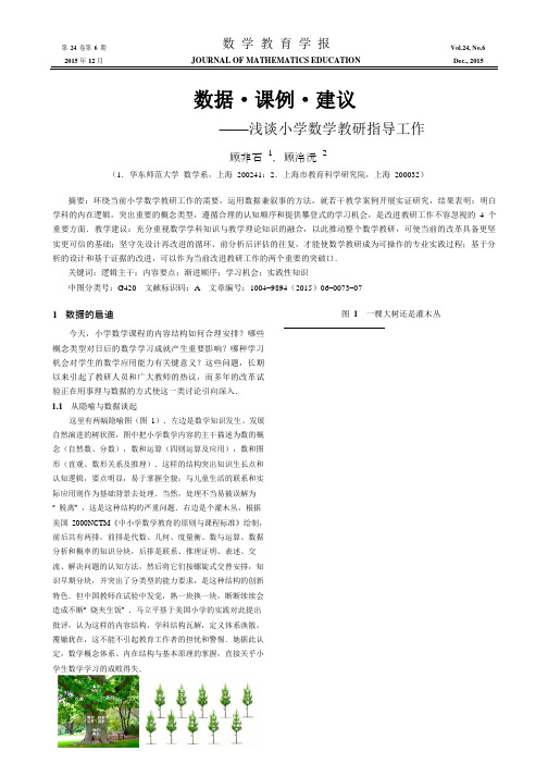 数据_课例_建议_浅谈小学数学教研指导工作_顾非石