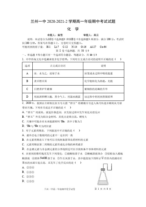 甘肃省兰州市第一中学2020-2021学年高一下学期期中考试化学(理)试题(含答案))