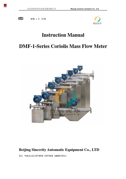 北京首科实华自动化设备有限公司科利奥利质量流量计DMF-1系列说明书