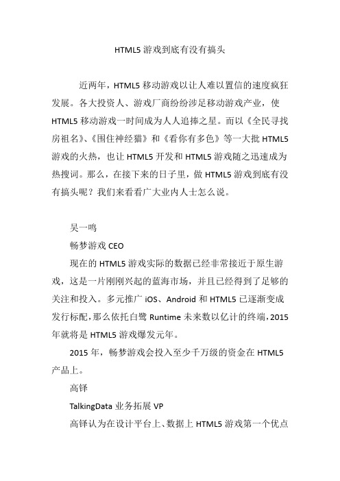 HTML5游戏到底有没有搞头