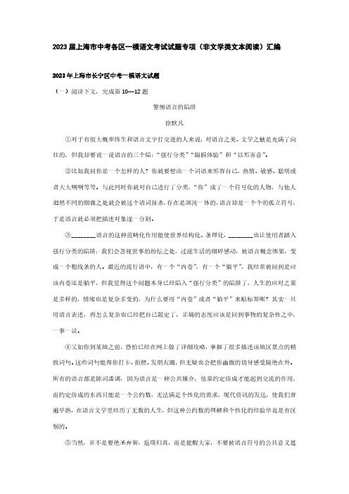 2023届上海市中考各区一模语文考试试题专项(非文学类文本阅读)汇编(附答案)