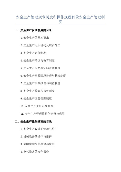 安全生产管理规章制度和操作规程目录安全生产管理制度