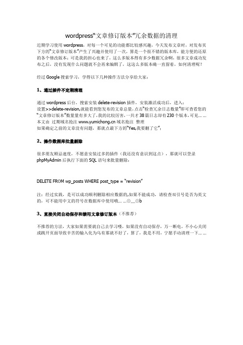 wordpress“文章修订版本”冗余数据的清理