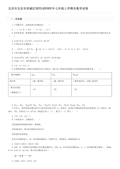 北京市北京市西城区2015-2016学年七年级上学期末数学试卷及参考答案