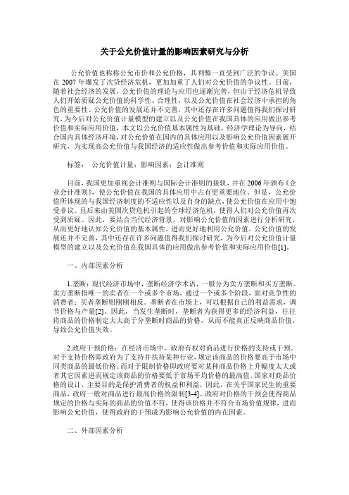 关于公允价值计量的影响因素研究与分析