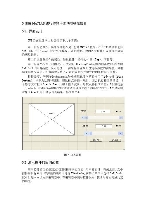 MATLAB进行等倾干涉动态模拟仿真