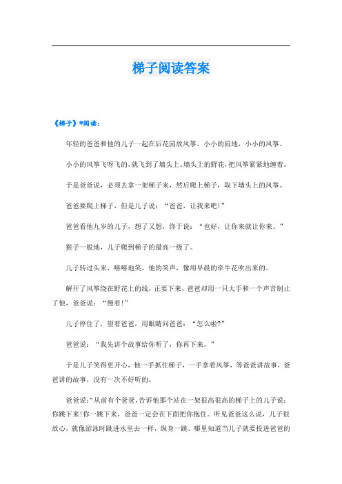 梯子阅读答案