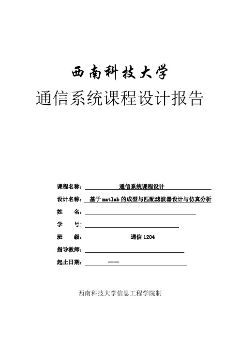 通信系统课程设计-基于matlab的成型与匹配滤波器设计与仿真分析