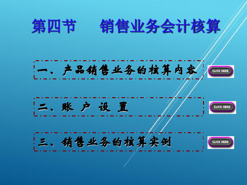 会计基础与实务第四节销售业务核算