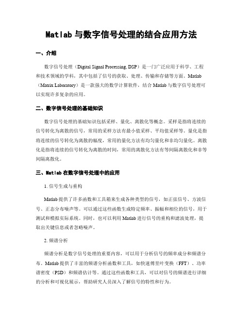 Matlab与数字信号处理的结合应用方法