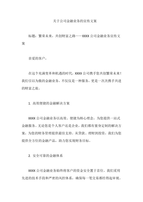 关于公司金融业务的宣传文案