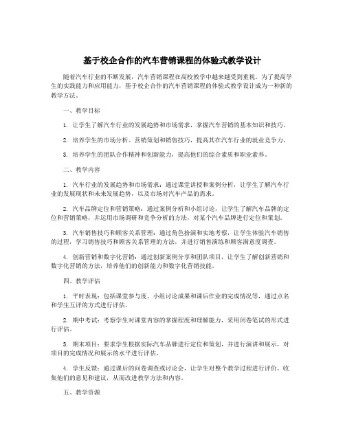 基于校企合作的汽车营销课程的体验式教学设计