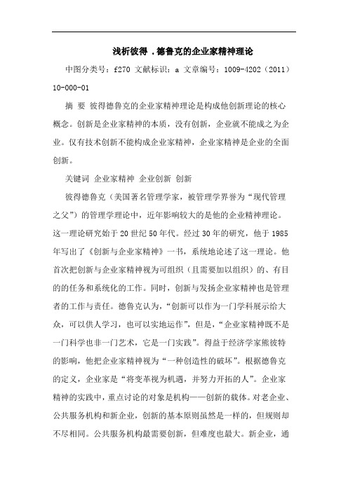 彼得 .德鲁克企业家精神理论文