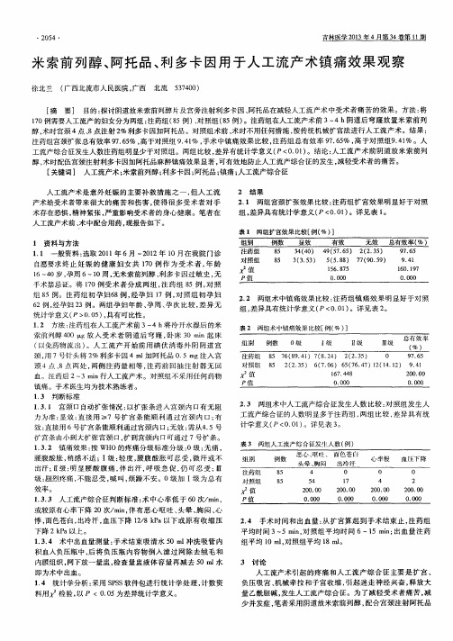 米索前列醇、阿托品、利多卡因用于人工流产术镇痛效果观察