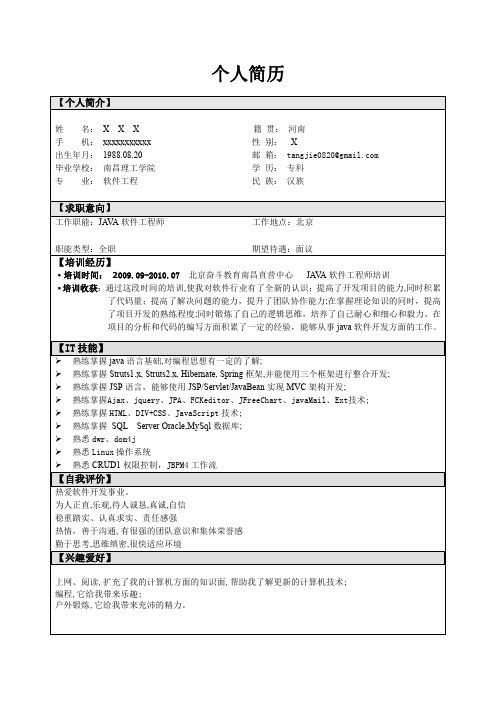 JAVA程序员面试简历(列子)