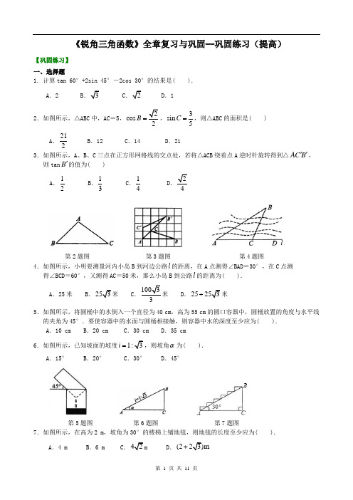 《锐角三角函数》全章复习与巩固-- 巩固练习(提高)