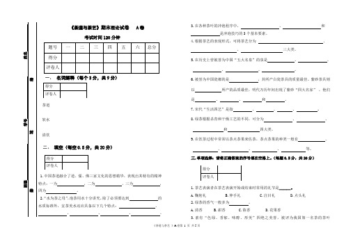 茶道与茶艺期末试卷A卷附答案