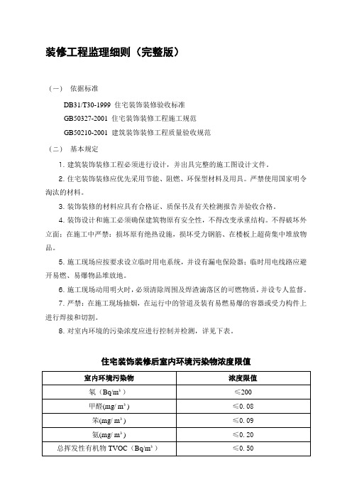 装修工程监理细则(完整版)