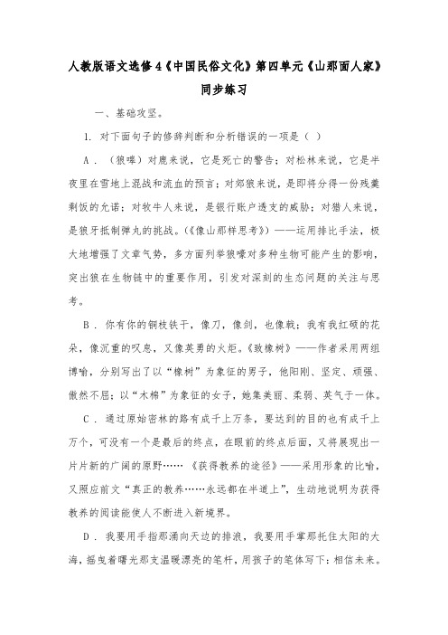 人教版语文选修4《中国民俗文化》第四单元《山那面人家》同步练习.doc