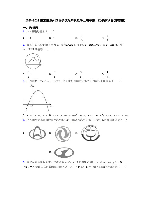 2020-2021南京秦淮外国语学校九年级数学上期中第一次模拟试卷(带答案)