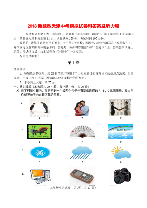 2018新题型天津中考模拟试卷附答案及听力稿