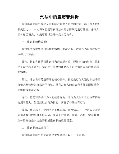 刑法中的盗窃罪解析