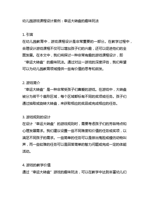 幼儿园游戏课程设计案例：幸运大转盘的趣味玩法