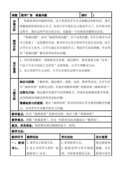 人教版,六年级,数学,下册,第5单元,鸽巢问题,例1、例2 、例3,教学设计