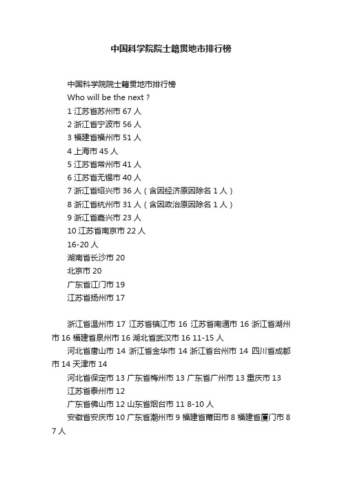 中国科学院院士籍贯地市排行榜