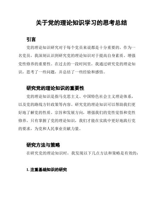 关于党的理论知识学习的思考总结