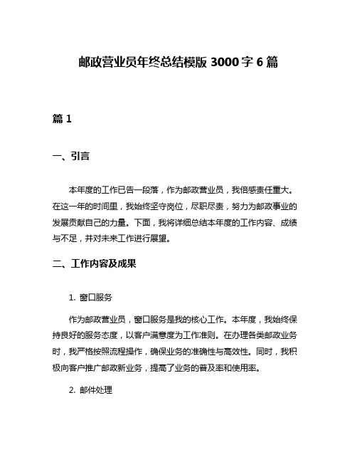 邮政营业员年终总结模版3000字6篇